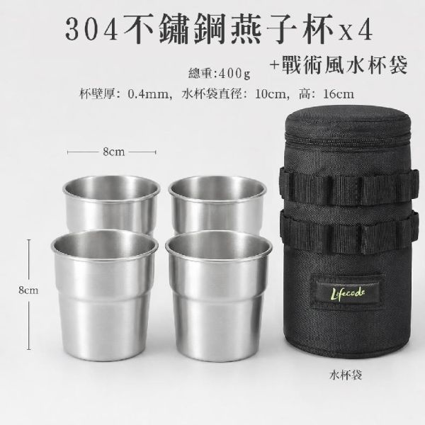 【LIFECODE】304不鏽鋼燕子杯組(本色x4杯+黑色提袋)12320250 304不鏽鋼杯,燕子杯,露營杯組,不鏽鋼水杯,露營咖啡杯,戶外杯組,露營用品,露營水杯,不鏽鋼咖啡杯,戶外餐具,車宿用品,野餐杯組,LIFECODE露營用品,304不鏽鋼燕子杯,露營餐具組