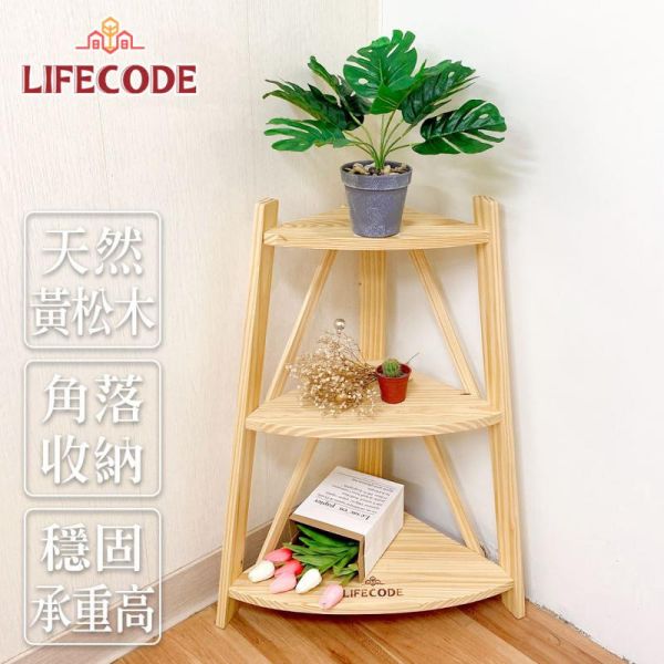 LIFECODE《極簡風》黃松木三層角落置物架/實木置物架 11050070 LIFECODE,戶外用品,LIFECODE生活密碼戶外用品生活館 ,帳篷,折疊桌椅,鋁合金,車尾帳,速搭帳,INTEX,露營,露營區,露營裝備,露營生活,露營美學,outdoor,camping,帳篷,露營小物,客廳帳
