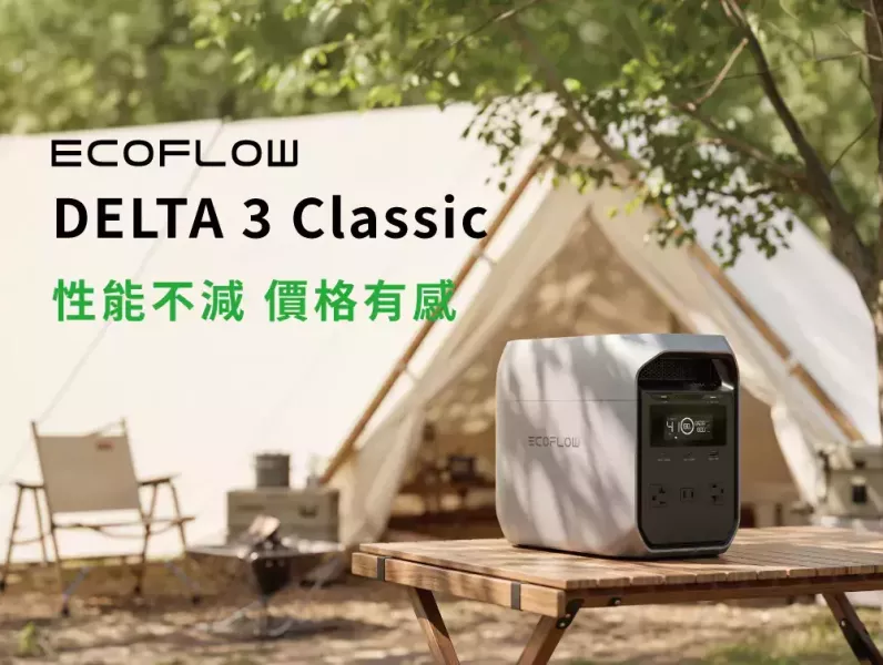 EcoFlow-Delta 3 Classic 1800W儲能電源/行動電源（贈防水包) EcoFlow,DELTA 3 Classic,儲能電源,行動電源,1024Wh,1800W,露營電源,戶外電源,車宿電源,備援電源,太陽能充電