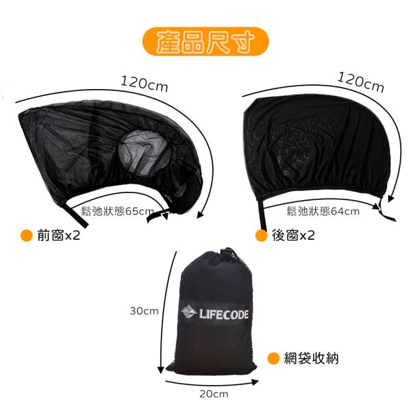 【LIFECODE】高彈力汽車防蚊紗窗(1組4窗)-附收納袋 (休旅車/轎車/皮卡都可用) 12310700-1 LIFECODE,戶外用品,LIFECODE生活密碼戶外用品生活館 ,帳篷,折疊桌椅,鋁合金,車尾帳,速搭帳,INTEX,露營,露營區,露營裝備,露營生活,露營美學,outdoor,camping,帳篷,露營小物,客廳帳