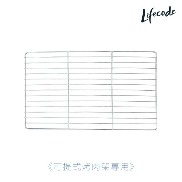 【LIFECODE】可提式烤肉架-304不鏽鋼烤網 12410240-1 
