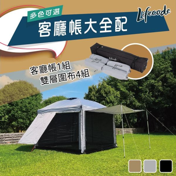 【LIFECODE】大全配-黑膠客廳帳篷+雙層圍布(4入組) 1204003-99 LIFECODE,戶外用品,LIFECODE生活密碼戶外用品生活館 ,,帳篷,折疊桌椅,鋁合金,車尾帳,速搭帳INTEX,露營,露營區,露營裝備,露營生活,露營美學,outdoor,camping,帳篷,露營小物,客廳帳