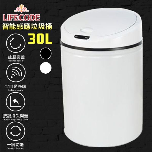 【LIFECODE】 炫彩智能感應垃圾桶(30L-電池款)-2色可選 14320043/8 LIFECODE,戶外用品,LIFECODE生活密碼戶外用品生活館 ,帳篷,折疊桌椅,鋁合金,車尾帳,速搭帳,INTEX,露營,露營區,露營裝備,露營生活,露營美學,outdoor,camping,帳篷,露營小物,客廳帳
