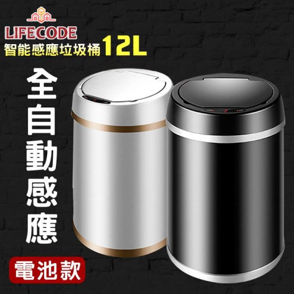 【LIFECODE】炫彩智能感應垃圾桶-多色可選(12L-電池款) 14320032/3/8 LIFECODE,戶外用品,LIFECODE生活密碼戶外用品生活館 ,帳篷,折疊桌椅,鋁合金,車尾帳,速搭帳,INTEX,露營,露營區,露營裝備,露營生活,露營美學,outdoor,camping,帳篷,露營小物,客廳帳