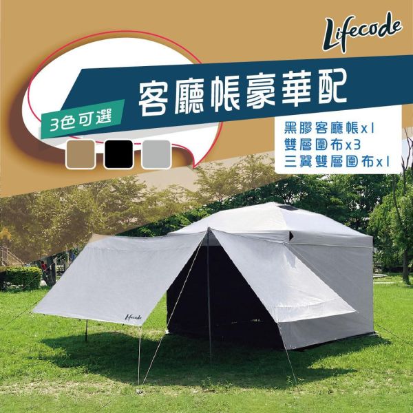 【LIFECODE】《豪華配》黑膠客廳帳篷+雙層圍布x3+三翼雙層圍布x1 沙色/黑色/水泥灰 12040036/7/8-98 LIFECODE,戶外用品,LIFECODE生活密碼戶外用品生活館 ,,帳篷,折疊桌椅,鋁合金,車尾帳,速搭帳,露營,露營區,露營裝備,露營生活,露營美學,outdoor,camping,帳篷,露營小物,客廳帳