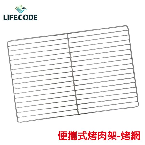 【LIFECODE】便攜式烤肉架-烤網(加購配件)12410201 LIFECODE,戶外用品,生活密碼,LIFECODE生活密碼戶外用品生活館 ,帳篷,折疊桌椅,鋁合金,車尾,速搭帳INTEX,露營,露營區,露營裝備,露營生活,露營美學,outdoor,camping,帳篷,露營小物,客廳帳,泳鏡,戲水設備