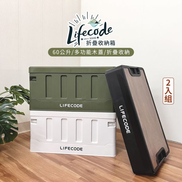 【LIFECODE】木蓋折疊收納箱(60L) 2入-米白/軍綠/黑灰 14500013/4/8-02 LIFECODE,戶外用品,LIFECODE生活密碼戶外用品生活館 ,帳篷,折疊桌椅,鋁合金,車尾帳,速搭帳,INTEX,露營,露營區,露營裝備,露營生活,露營美學,outdoor,camping,帳篷,露營小物,客廳帳