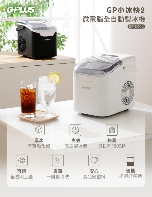 【G-PLUS】小冰快2代-微電腦全自動製冰機-送加厚提袋(GP-IM02)-2色可選 12320113/8 G-PLUS製冰機, 小冰快2, GP-IM02, 微電腦製冰機, 全自動製冰機, 家用製冰機, 小型製冰機, 便攜式製冰機, 快速製冰機, 自動清洗製冰機, 露營製冰機, 戶外製冰機, 辦公室製冰機, 烤肉製冰機, 聚會製冰機, 冰塊機, 製冰機推薦, 12公斤製冰機, 7分鐘製冰機, 白色製冰機, 黑色製冰機