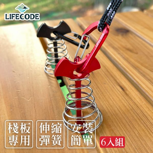 【LIFECODE】鋁合金彈簧魚骨地釘+D型扣(6入組)-兩色可選 12310241紅色/8黑色 LIFECODE,戶外用品,LIFECODE生活密碼戶外用品生活館 ,帳篷,折疊桌椅,鋁合金,車尾帳,速搭帳,INTEX,露營,露營區,露營裝備,露營生活,露營美學,outdoor,camping,帳篷,露營小物,客廳帳