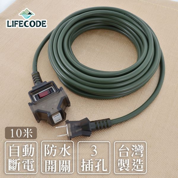 LIFECODE《2P1擴3插1開》動力延長線-10米(附提袋) 軍綠 12310374 LIFECODE,戶外用品,LIFECODE生活密碼戶外用品生活館 ,帳篷,折疊桌椅,鋁合金,車尾帳,速搭帳,INTEX,露營,露營區,露營裝備,露營生活,露營美學,outdoor,camping,帳篷,露營小物,客廳帳