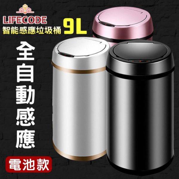 【LIFECODE】炫彩智能感應不鏽鋼垃圾桶-4色可選(9L-電池款) 14320021/2/3/9 LIFECODE,戶外用品,LIFECODE生活密碼戶外用品生活館 ,帳篷,折疊桌椅,鋁合金,車尾帳,速搭帳,INTEX,露營,露營區,露營裝備,露營生活,露營美學,outdoor,camping,帳篷,露營小物,客廳帳