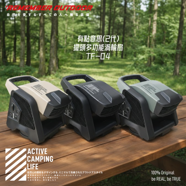 《樂活不露》2代有點意思-多功能擺頭渦輪扇/循環扇/風扇-送保護包-3色任選 樂活不露風扇、擺頭渦輪扇、露營風扇、多功能風扇、雙插座風扇、自動擺頭風扇、強力循環扇、戶外風扇、露營電器、氣流循環扇、電力延伸設備