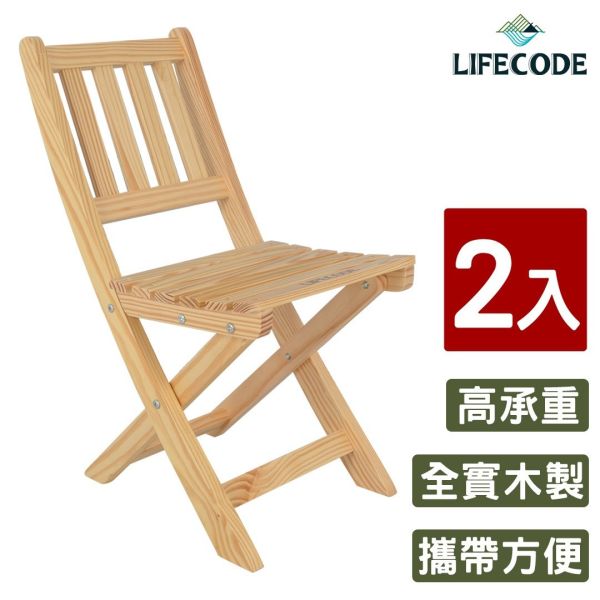 LIFECODE《極簡風》黃松木-實木折疊椅(2入組)-附背袋 11020020-02 LIFECODE,戶外用品,LIFECODE生活密碼戶外用品生活館 ,,帳篷,折疊桌椅,鋁合金,車尾帳,速搭帳INTEX,露營,露營區,露營裝備,露營生活,露營美學,outdoor,camping,帳篷,露營小物,客廳帳
