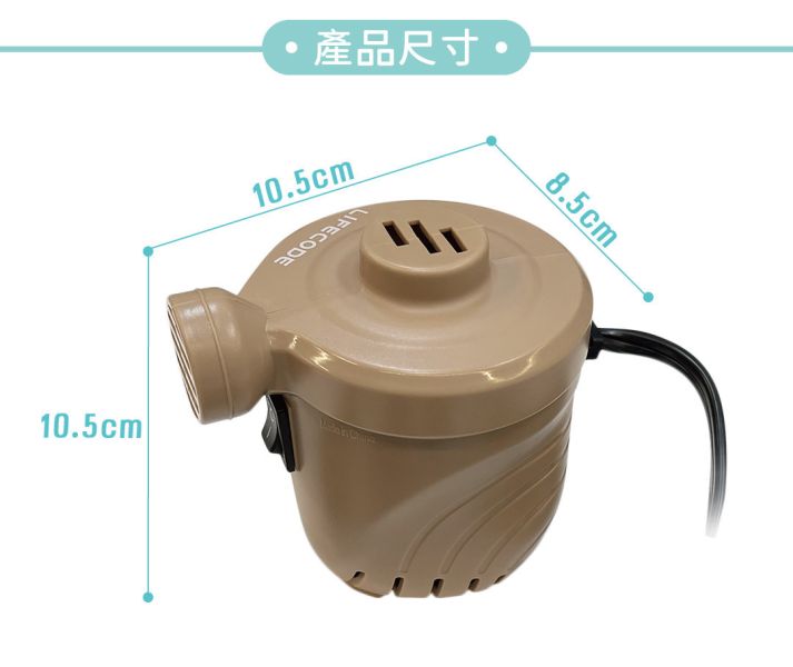 【LIFECODE】110V強力電動充氣幫浦(PSI-1.09)-沙色 15210087 LIFECODE,戶外用品,LIFECODE生活密碼戶外用品生活館 ,帳篷,折疊桌椅,鋁合金,車尾帳,速搭帳,INTEX,露營,露營區,露營裝備,露營生活,露營美學,outdoor,camping,帳篷,露營小物,客廳帳