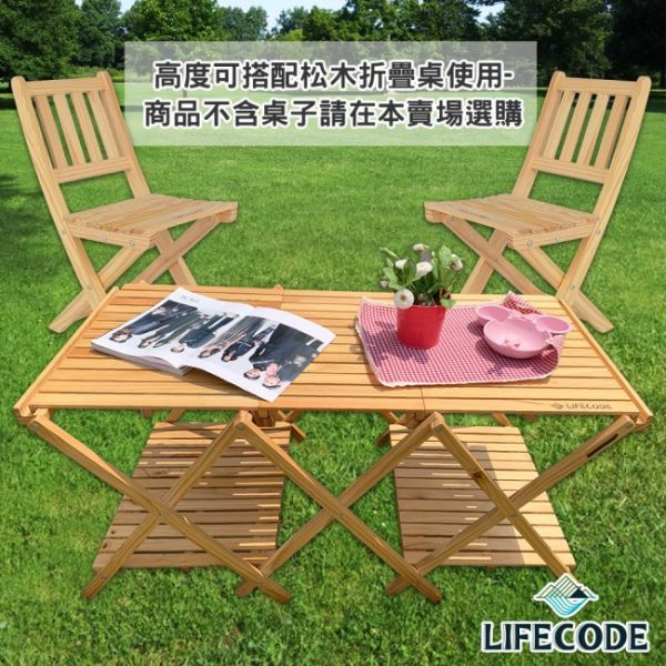 LIFECODE《極簡風》黃松木-實木休閒折疊椅 11020020 LIFECODE,戶外用品,LIFECODE生活密碼戶外用品生活館,帳篷,折疊桌椅,鋁合金,車尾帳,速搭帳INTEX,露營,露營區,露營裝備,露營生活,露營美學,outdoor,camping,帳篷,露營小物,客廳帳
