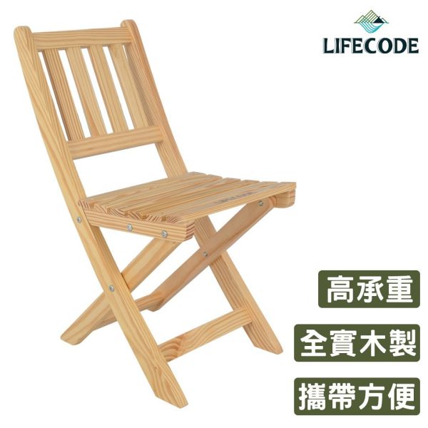 LIFECODE《極簡風》黃松木-實木折疊椅 11020020 LIFECODE,戶外用品,LIFECODE生活密碼戶外用品生活館,帳篷,折疊桌椅,鋁合金,車尾帳,速搭帳INTEX,露營,露營區,露營裝備,露營生活,露營美學,outdoor,camping,帳篷,露營小物,客廳帳