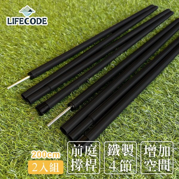 LIFECODE《200cm鐵制撐桿組》(1組2根)+束口袋 黑色 12310070-2 LIFECODE,戶外用品,LIFECODE生活密碼戶外用品生活館 ,帳篷,折疊桌椅,鋁合金,車尾帳,速搭帳,INTEX,露營,露營區,露營裝備,露營生活,露營美學,outdoor,camping,帳篷,露營小物,客廳帳