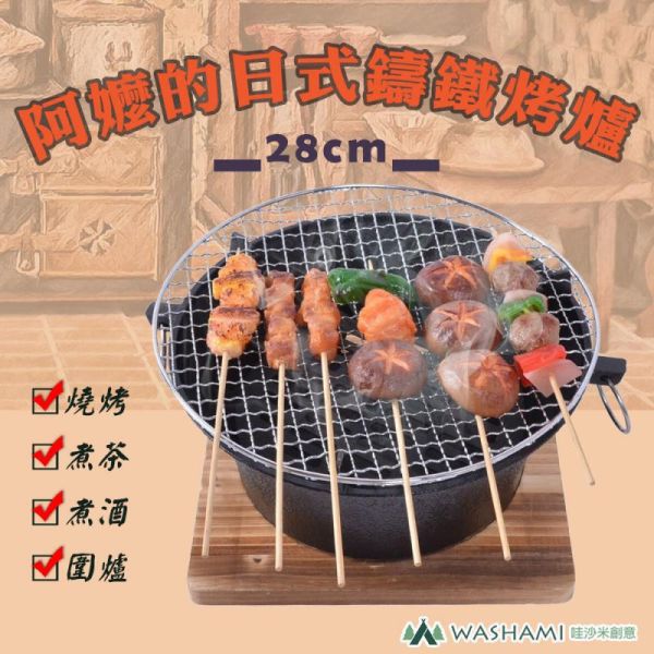 阿嬤的日式鑄鐵烤爐(28CM) 71080270 LIFECODE,戶外用品,LIFECODE生活密碼戶外用品生活館 ,帳篷,折疊桌椅,鋁合金,車尾帳,速搭帳,INTEX,露營,露營區,露營裝備,露營生活,露營美學,outdoor,camping,帳篷,露營小物,客廳帳