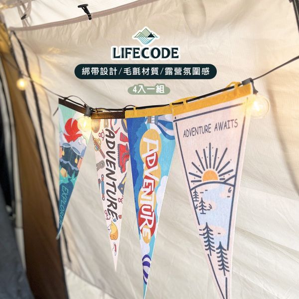 【LIFECODE】美學佈置三角彩旗(4入)-2款可選 A款/B款12310670/1 LIFECODE,戶外用品,LIFECODE生活密碼戶外用品生活館 ,帳篷,折疊桌椅,鋁合金,車尾帳,速搭帳,INTEX,露營,露營區,露營裝備,露營生活,露營美學,outdoor,camping,帳篷,露營小物,客廳帳