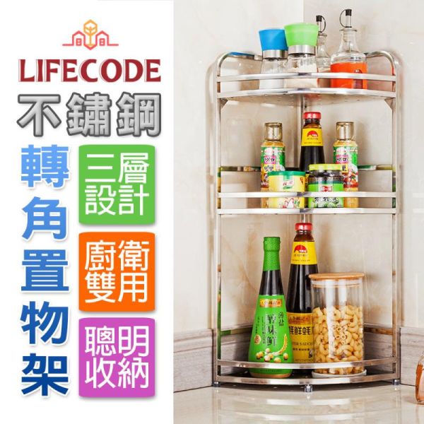 【LIFECODE】《收納王》不鏽鋼三層轉角置物架/調料架 14060100 LIFECODE,戶外用品,LIFECODE生活密碼戶外用品生活館 ,帳篷,折疊桌椅,鋁合金,車尾帳,速搭帳,INTEX,露營,露營區,露營裝備,露營生活,露營美學,outdoor,camping,帳篷,露營小物,客廳帳