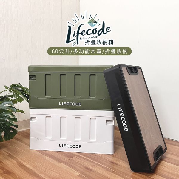 【LIFECODE】木蓋折疊收納箱(60L)-米白/軍綠/黑灰 14500013/4/8 LIFECODE,戶外用品,LIFECODE生活密碼戶外用品生活館 ,帳篷,折疊桌椅,鋁合金,車尾帳,速搭帳,INTEX,露營,露營區,露營裝備,露營生活,露營美學,outdoor,camping,帳篷,露營小物,客廳帳