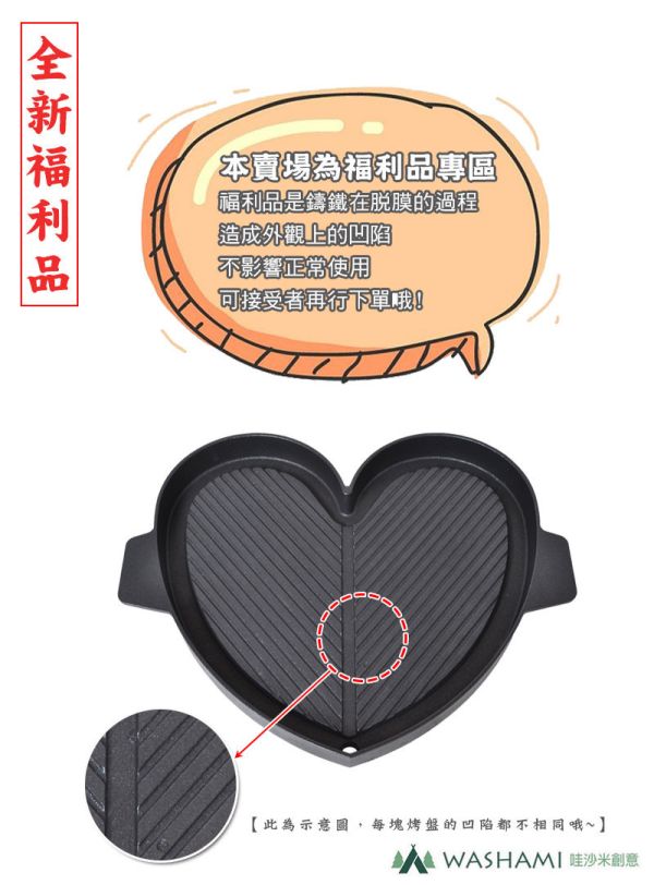 全新褔利品-台灣設計鑄鐵烤盤獨家不沾(愛情心形) 71080150 LIFECODE,戶外用品,LIFECODE生活密碼戶外用品生活館 ,帳篷,折疊桌椅,鋁合金,車尾帳,速搭帳,INTEX,露營,露營區,露營裝備,露營生活,露營美學,outdoor,camping,帳篷,露營小物,客廳帳,不沾烤盤,鑄鐵烤盤