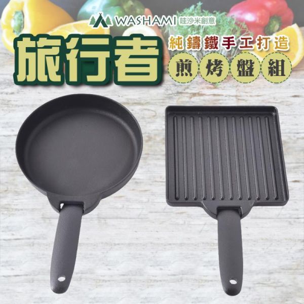 旅行者鑄鐵煎烤盤組 71080230 LIFECODE,戶外用品,LIFECODE生活密碼戶外用品生活館 ,帳篷,折疊桌椅,鋁合金,車尾帳,速搭帳,INTEX,露營,露營區,露營裝備,露營生活,露營美學,outdoor,camping,帳篷,露營小物,客廳帳