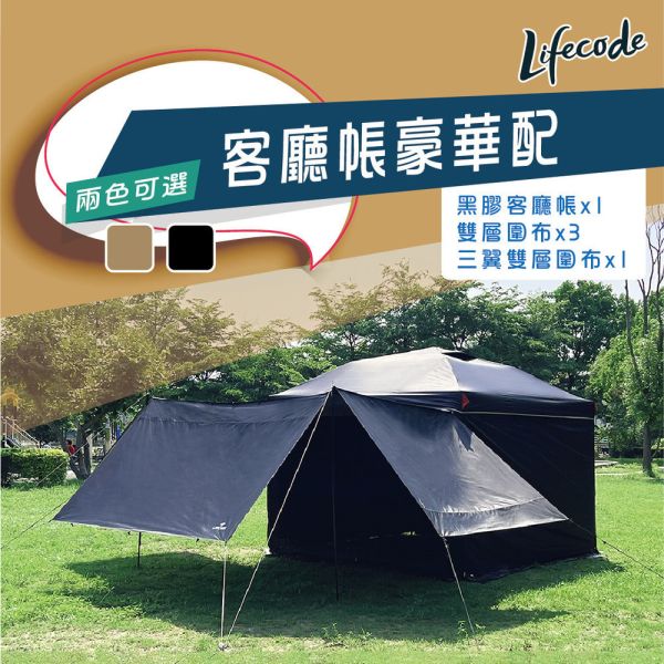【LIFECODE】《豪華配》黑膠客廳帳篷+雙層圍布x3+三翼雙層圍布x1-沙色/黑色 12040037/8-98 LIFECODE,戶外用品,LIFECODE生活密碼戶外用品生活館 ,,帳篷,折疊桌椅,鋁合金,車尾帳,速搭帳INTEX,露營,露營區,露營裝備,露營生活,露營美學,outdoor,camping,帳篷,露營小物,客廳帳