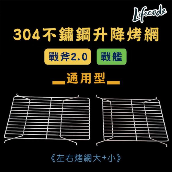 【LIFECODE】304不鏽鋼升降烤肉網/烤網(戰斧-戰艦烤肉架-通用款)(1大1小) 12410270-1 LIFECODE,戶外用品,LIFECODE生活密碼戶外用品生活館 ,帳篷,折疊桌椅,鋁合金,車尾帳,速搭帳,INTEX,露營,露營區,露營裝備,露營生活,露營美學,outdoor,camping,帳篷,露營小物,客廳帳,烤肉網/烤網