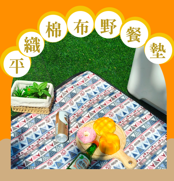 LIFECODE平織棉布可機洗野餐墊300*290cm 多色可選 14410161/2/3 LIFECODE,戶外用品,生活密碼,LIFECODE生活密碼戶外用品生活館 ,帳篷,折疊桌椅,鋁合金,車尾帳,速搭帳INTEX,露營,露營區,露營裝備,露營生活,露營美學,outdoor,camping,帳篷,露營小物,客廳帳