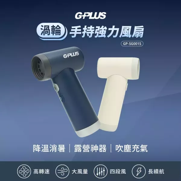 G-PLUS 渦輪手持強力風扇-白色 12380010 