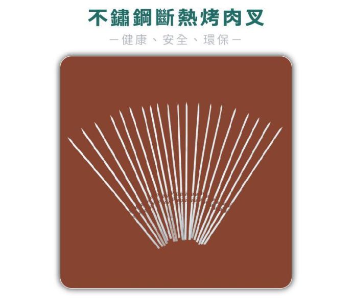 【LIFECODE】MIT-304不鏽鋼斷熱烤肉叉(20支)71090160 