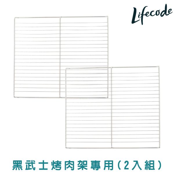 【LIFECODE】黑武士烤肉架-304烤網(2片)(加購配件)12410291 