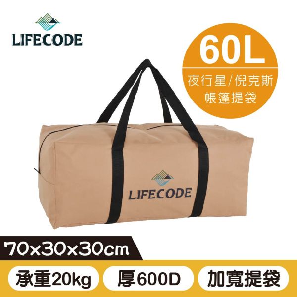 【LIFECODE】野營裝備袋/帳篷提袋(容量60L) (70*30*30cm)-奶茶色 14420041 LIFECODE,戶外用品,LIFECODE生活密碼戶外用品生活館 ,帳篷,折疊桌椅,鋁合金,車尾帳,速搭帳,INTEX,露營,露營區,露營裝備,露營生活,露營美學,outdoor,camping,帳篷,露營小物,客廳帳