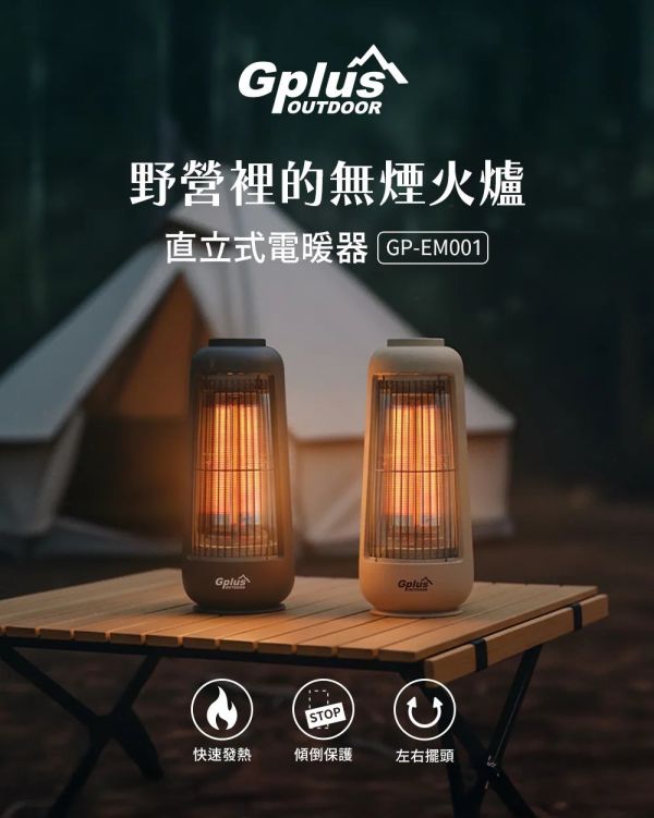 【G-PLUS】直立式電暖器/電暖爐(送收納袋) 12380017/8 2色可選 電暖爐
露營電暖器
G-PLUS 暖器
直立式暖爐
碳素電熱管
300W 暖器
小型暖爐
露營暖爐
帳篷暖房
擺頭電暖器
傾倒自動斷電
居家暖房
GP-EM001
無煙火爐
迷你電暖爐