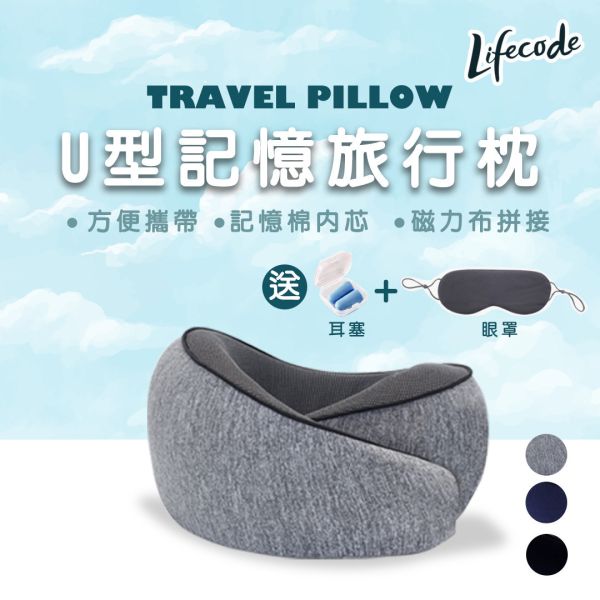 【LIFECODE】U型記憶旅行枕/護頸枕(送眼罩+耳塞)-3色可選 LIFECODE,戶外用品,LIFECODE生活密碼戶外用品生活館 ,帳篷,折疊桌椅,鋁合金,車尾帳,速搭帳INTEX,露營,露營區,露營裝備,露營生活,露營美學,outdoor,camping,帳篷,露營小物,客廳帳,睡墊,充氣床