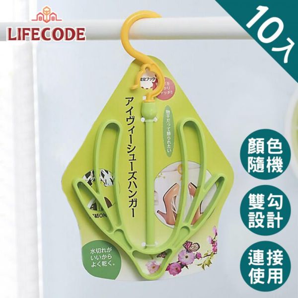 【LIFECODE】曬鞋架_10入(顏色隨機) 14320110-10 LIFECODE,戶外用品,LIFECODE生活密碼戶外用品生活館 ,帳篷,折疊桌椅,鋁合金,車尾帳,速搭帳,INTEX,露營,露營區,露營裝備,露營生活,露營美學,outdoor,camping,帳篷,露營小物,客廳帳