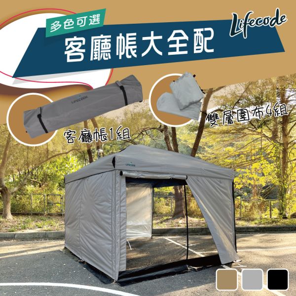 【LIFECODE】大全配-黑膠客廳帳篷+雙層圍布(4入組) LIFECODE,戶外用品,LIFECODE生活密碼戶外用品生活館 ,,帳篷,折疊桌椅,鋁合金,車尾帳,速搭帳INTEX,露營,露營區,露營裝備,露營生活,露營美學,outdoor,camping,帳篷,露營小物,客廳帳