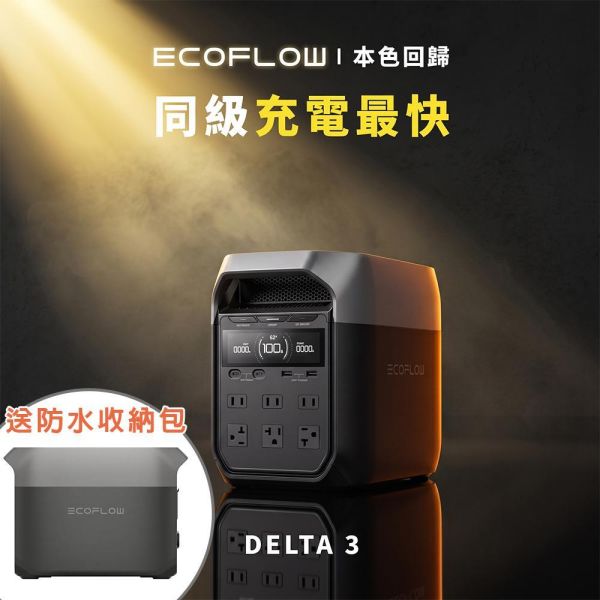 EcoFlow-Delta 3 1800W(送防水收納包) 儲能電源/行動電源 12600020 EcoFlow DELTA 3,儲能電源,行動電源,1024Wh,1800W,LFP磷酸鐵鋰,UPS不斷電,太陽能充電,露營電源,停電備援,車宿電源,戶外供電