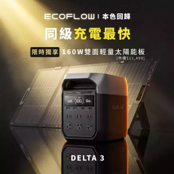 特價組合 EcoFlow-Delta 3 1800W(送防水收納包)+160W太陽能板 儲能電源/行動電源 12600021 EcoFlow DELTA 3,儲能電源,行動電源,1024Wh,1800W,LFP磷酸鐵鋰,UPS不斷電,太陽能充電,露營電源,停電備援,車宿電源,戶外供電