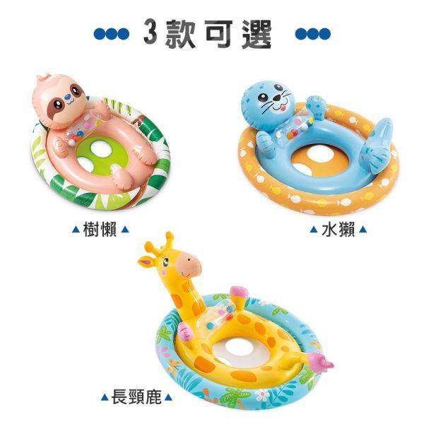 【INTEX】造型幼兒坐式充氣泳圈-長頸鹿/海獺/樹懶(3款可選) 適3~4歲 15130514/5/6(59570) INTEX泳圈,幼兒泳圈,兒童坐式泳圈,寶寶泳圈,充氣泳圈,安全泳圈,雙氣室泳圈,戲水泳圈,兒童戲水,幼童泳具,可愛泳圈,長頸鹿泳圈,海獺泳圈,樹懶泳圈