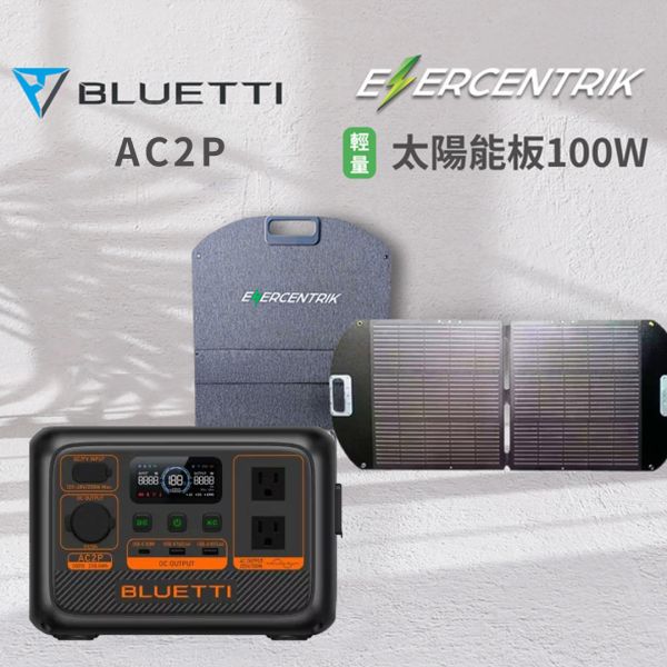 BLUETTI AC2P移動式戶外行動電源300W+折疊太陽能板100W BLUETTI EB3A,行動儲能電站,便攜式電源,戶外露營電源,LIFECODE,戶外用品,LIFECODE生活密碼戶外用品生活館
