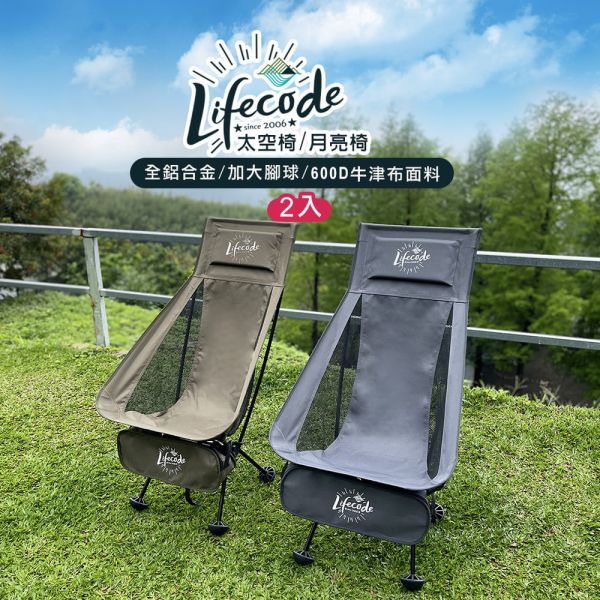 【LIFECODE】亞力高背鋁合金太空椅/月亮椅/折疊椅(2入)-鐵灰色/軍綠色 13020193/4-02 LIFECODE,戶外用品,LIFECODE生活密碼戶外用品生活館 ,,帳篷,折疊桌椅,鋁合金,車尾帳,速搭帳INTEX,露營,露營區,露營裝備,露營生活,露營美學,outdoor,camping,帳篷,露營小物,客廳帳