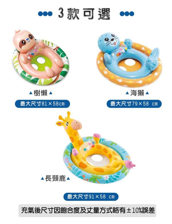 【INTEX】造型幼兒坐式充氣泳圈-長頸鹿/海獺/樹懶(3款可選) 適3~4歲 15130514/5/6(59570) INTEX泳圈,幼兒泳圈,兒童坐式泳圈,寶寶泳圈,充氣泳圈,安全泳圈,雙氣室泳圈,戲水泳圈,兒童戲水,幼童泳具,可愛泳圈,長頸鹿泳圈,海獺泳圈,樹懶泳圈