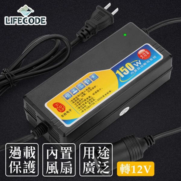 【LIFECODE】車載電源轉換器13A(110V-240V轉12V車充孔) 功率150W 15210130 LIFECODE,戶外用品,LIFECODE生活密碼戶外用品生活館 ,帳篷,折疊桌椅,鋁合金,車尾帳,速搭帳,INTEX,露營,露營區,露營裝備,露營生活,露營美學,outdoor,camping,帳篷,露營小物,客廳帳