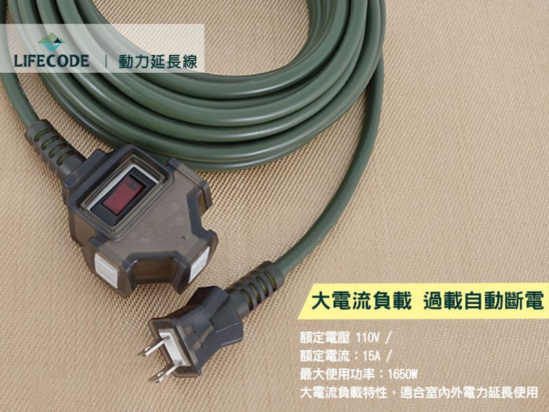 LIFECODE《2P1擴3插1開》動力延長線-15米(附網袋) 軍綠 12310384 LIFECODE,戶外用品,LIFECODE生活密碼戶外用品生活館 ,帳篷,折疊桌椅,鋁合金,車尾帳,速搭帳,INTEX,露營,露營區,露營裝備,露營生活,露營美學,outdoor,camping,帳篷,露營小物,客廳帳