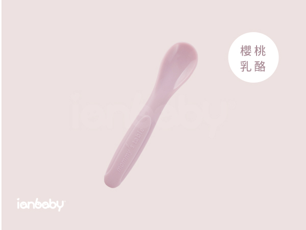 ianbaby®頂級鉑金矽膠餵食湯匙Stage2 (櫻桃乳酪) 伊恩寶貝,ianbaby,伊恩寶貝餐盤,伊恩寶貝餐具,ianbaby餐具,矽膠餐具,鉑金矽膠餐具,寶寶矽膠餐具,矽膠餐具推薦,韓國矽膠餐具,無毒餐具