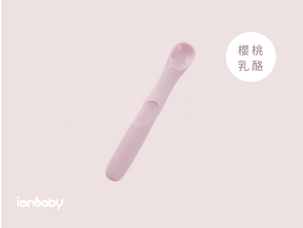 ianbaby®頂級鉑金矽膠餵食湯匙Stage1 (櫻桃乳酪) 伊恩寶貝,ianbaby,伊恩寶貝餐盤,伊恩寶貝餐具,ianbaby餐具,矽膠餐具,鉑金矽膠餐具,寶寶矽膠餐具,矽膠餐具推薦,韓國矽膠餐具,無毒餐具