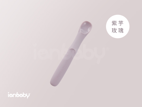 ianbaby®頂級鉑金矽膠餵食湯匙Stage1 (紫芋玫瑰) 伊恩寶貝,ianbaby,伊恩寶貝餐盤,伊恩寶貝餐具,ianbaby餐具,矽膠餐具,鉑金矽膠餐具,寶寶矽膠餐具,矽膠餐具推薦,韓國矽膠餐具,無毒餐具