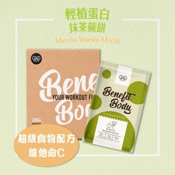 沃爾司 Benefit Body 輕植蛋白 抹茶蕨餅 分離豌豆蛋白 10包 / 盒 乳清蛋白,抹茶,蛋白飲,豌豆蛋白,植物蛋白,植物乳清,素食乳清